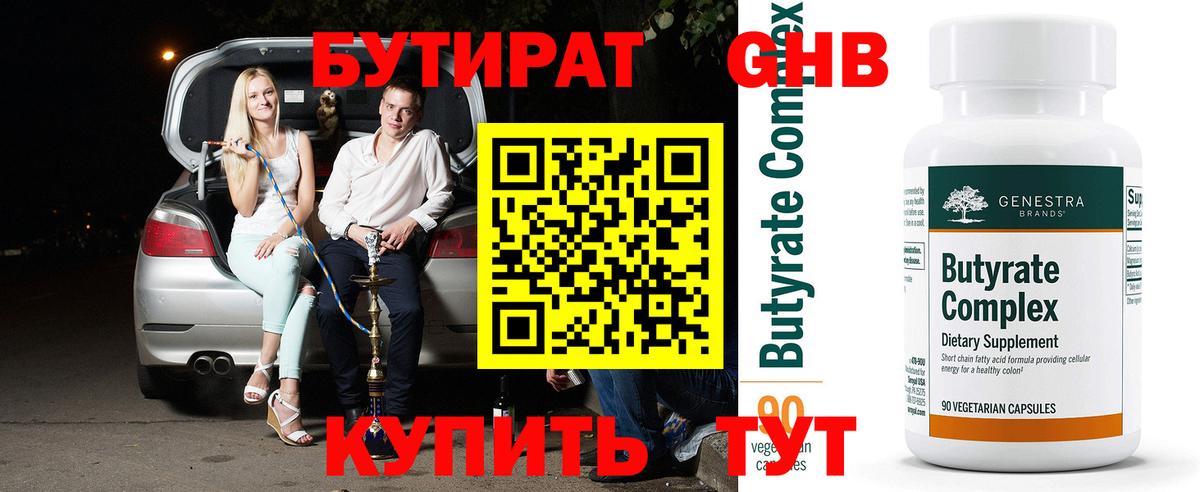 БУТИРАТ вода Богородицк