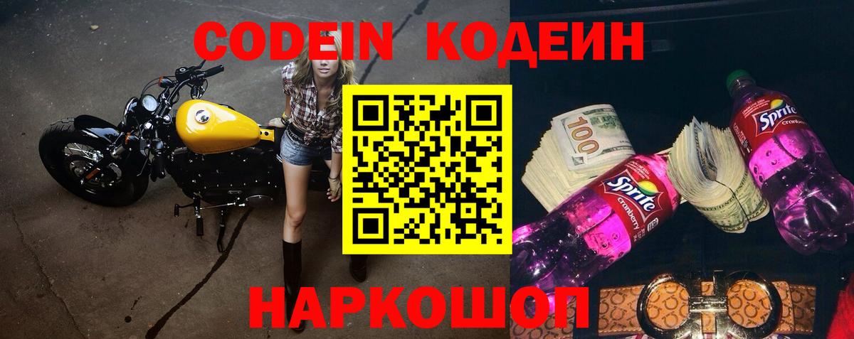 Codein напиток Lean (лин) Богородицк